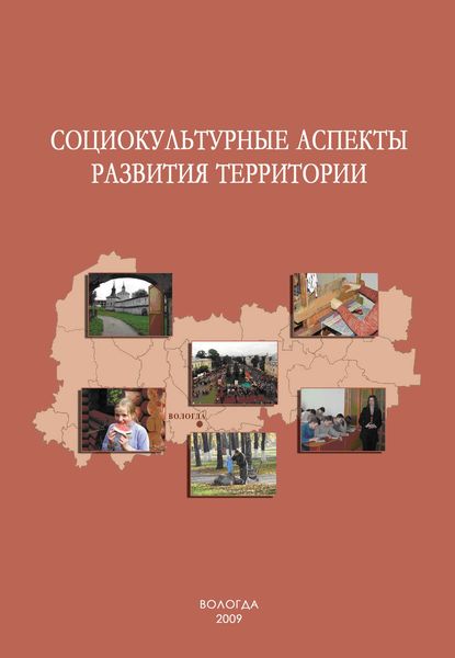 Социокультурные аспекты развития территории