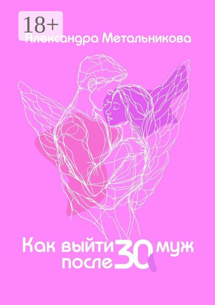 Как выйти замуж после тридцати. Тренинг-дневник на каждый день