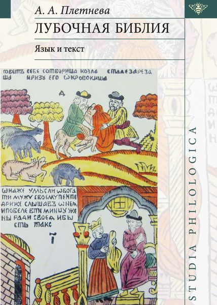 Лубочная библия: язык и текст