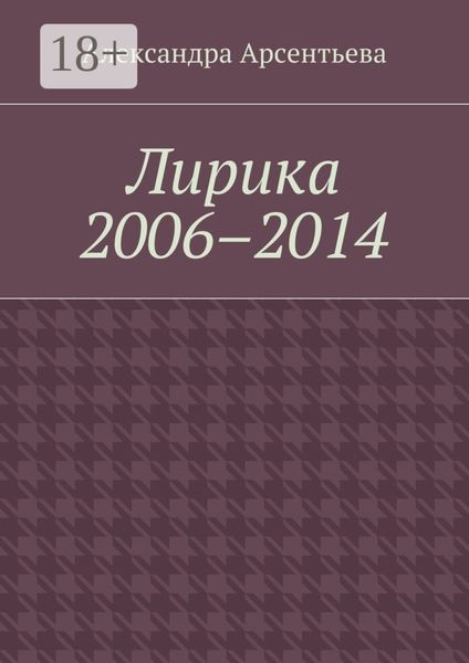 Лирика 2006–2014