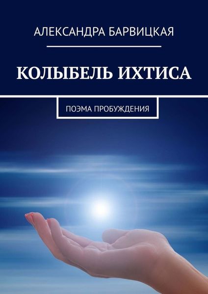КОЛЫБЕЛЬ ИХТИСА. Поэма Пробуждения