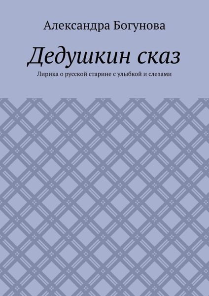 Дедушкин сказ. Лирика о русской старине с улыбкой и слезами