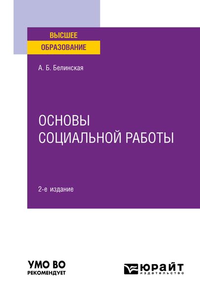 Основы социальной работы 2-е изд. Учебное пособие для вузов
