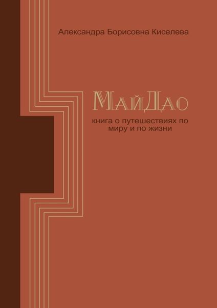 МайДао. Книга о путешествиях по миру и по жизни