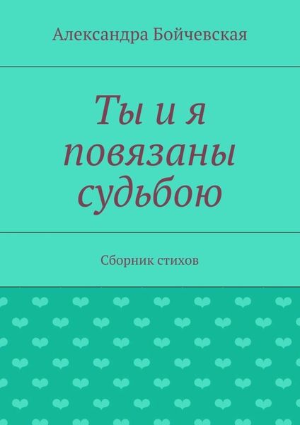 Ты и я повязаны судьбою. Сборник стихов