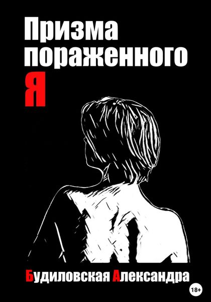 Призма пораженного Я