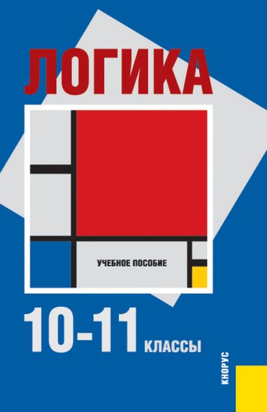 Логика. 10-11 классы. (СПО). Учебное пособие