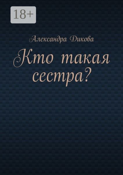 Кто такая сестра?
