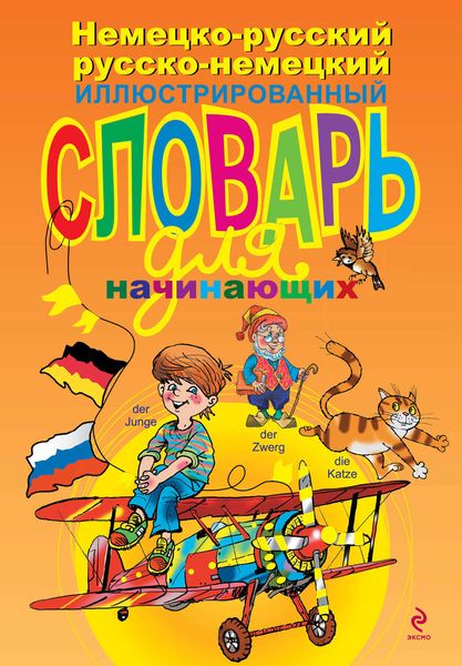 Немецко-русский русско-немецкий иллюстрированный словарь для начинающих