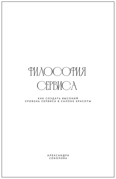Философия сервиса. Как создать высокий уровень сервиса в салоне красоты