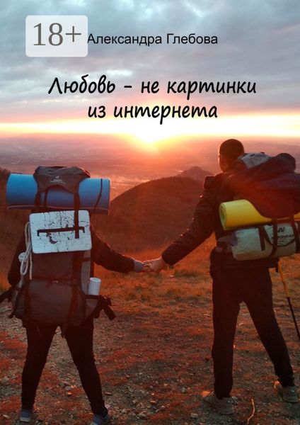 Любовь – не картинки из интернета