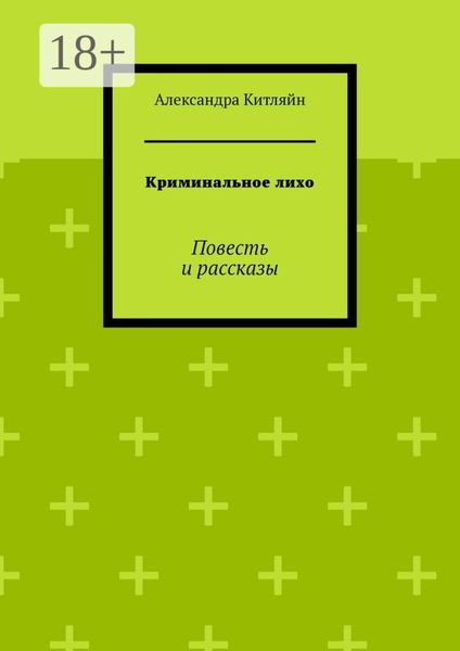 Криминальное лихо. Повесть и рассказы