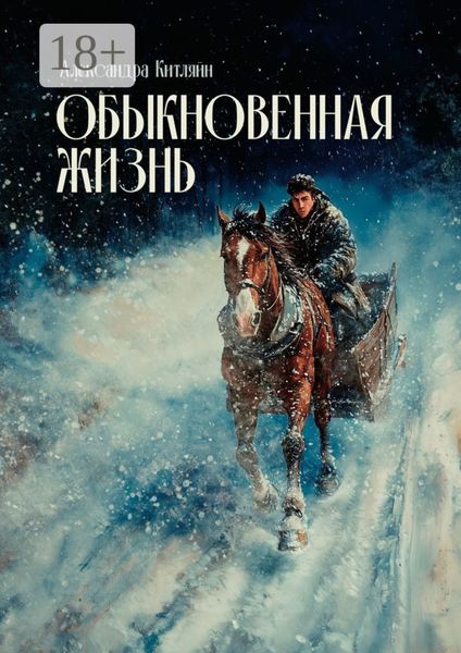 Обыкновенная жизнь. Роман