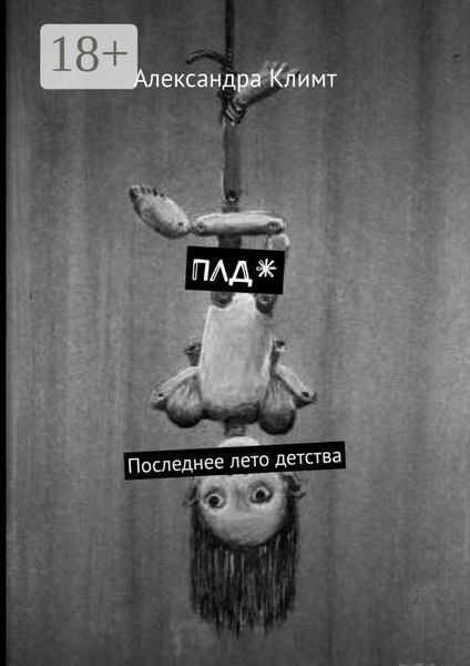 ПЛД*. Последнее лето детства