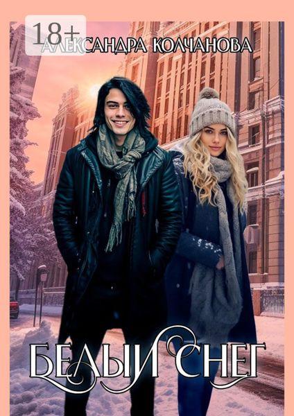 Белый снег