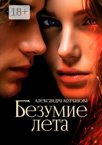 Безумие лета