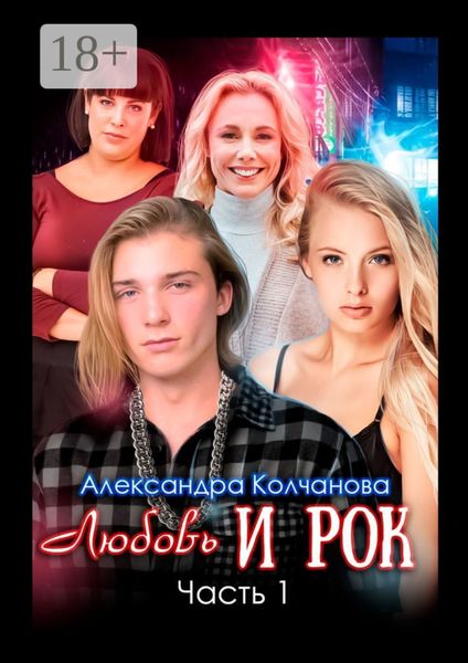Любовь и рок. Часть 1