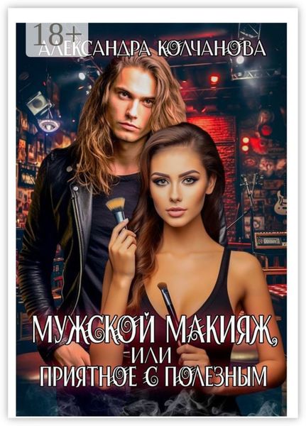 Мужской макияж, или приятное с полезным