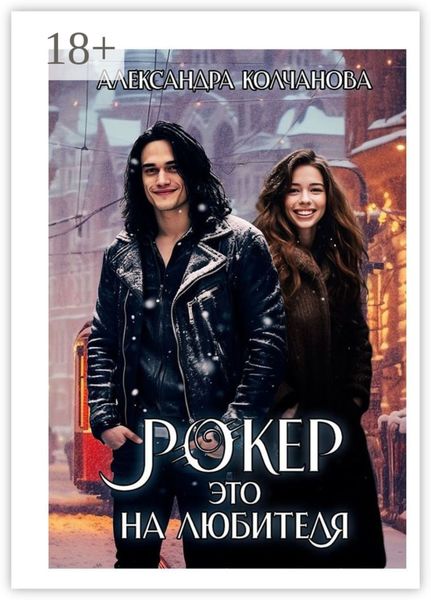 Рокер – это на любителя