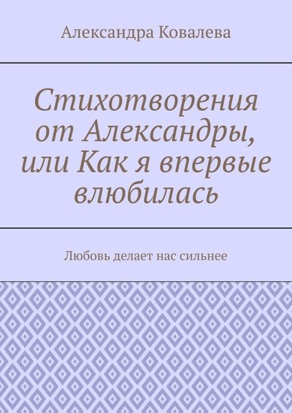 Стихотворения от Александры, или Как я впервые влюбилась. Любовь делает нас сильнее