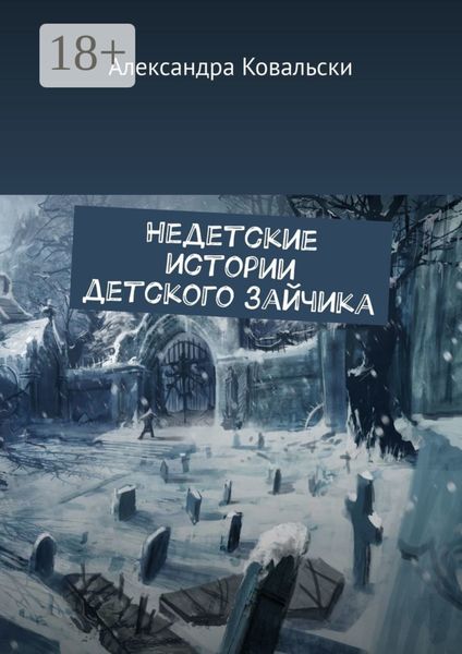 Недетские истории детского зайчика