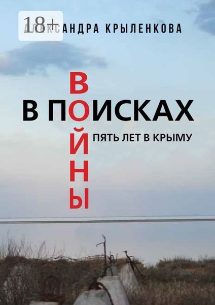 В поисках войны. Пять лет в Крыму