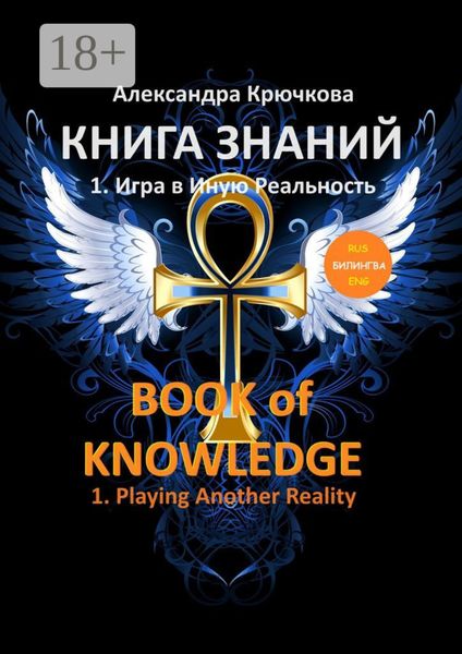 Книга Знаний. Book of Knowledge. 1. Игра в Иную Реальность. 1. Playing Another Reality (Билингва Rus/Eng)