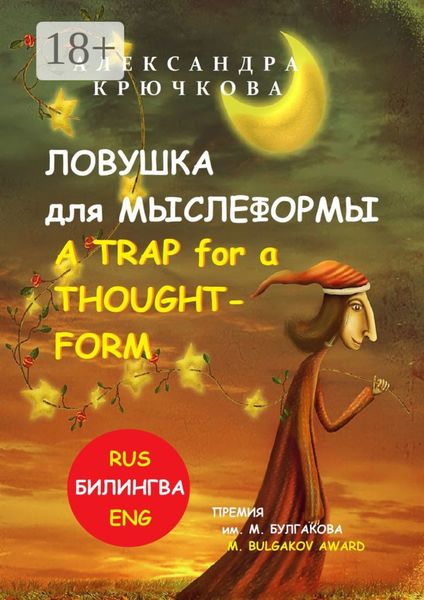 Ловушка для Мыслеформы. A Trap for a Thought-Form. Премия им. М. Булгакова / M. Bulgakov Award (Билингва: Rus/Eng)
