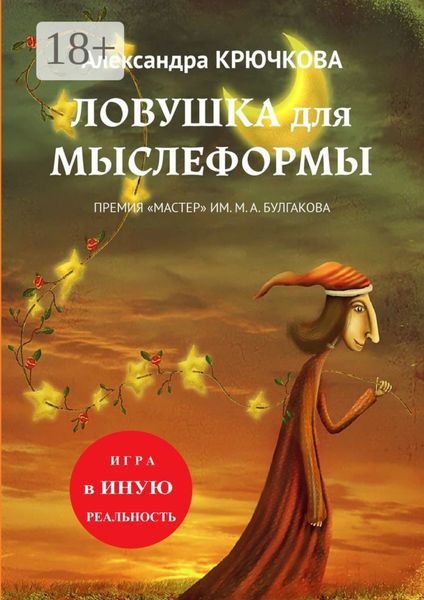 Ловушка для Мыслеформы. Премия «Мастер» им. М. А. Булгакова. Игра в Иную Реальность