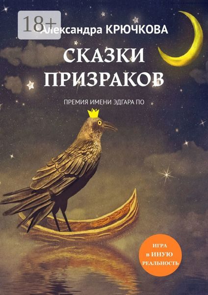 Сказки призраков. Премия имени Эдгара По. Игра в Иную Реальность
