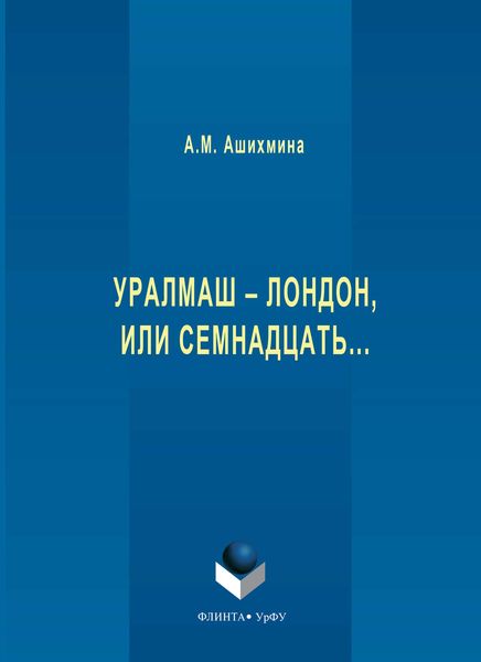 Уралмаш – Лондон, или Семнадцать…