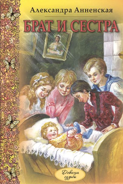 Брат и сестра