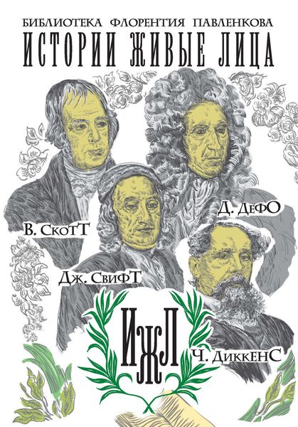 В. Скотт. Д. Дефо. Дж. Свифт. Ч. Диккенс