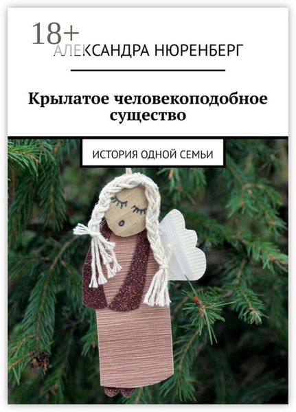 Крылатое человекоподобное существо. История одной семьи