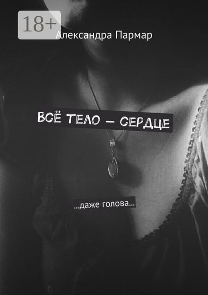 Всё тело – сердце. …даже голова…