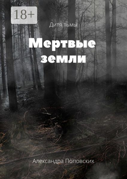 Мертвые земли. Дитя тьмы