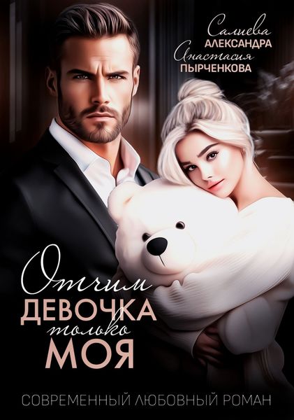 Отчим. Эта девочка только моя