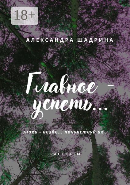 Главное – успеть…