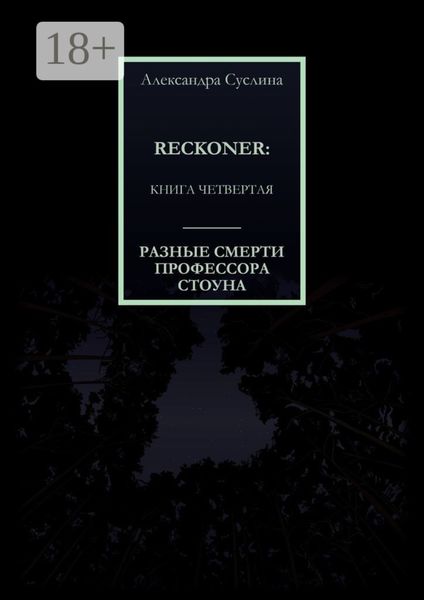 РАЗНЫЕ СМЕРТИ ПРОФЕССОРА СТОУНА. RECKONER: КНИГА ЧЕТВЕРТАЯ