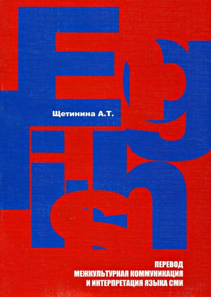 Английский язык. Перевод, межкультурная коммуникация и интерпретация языка СМИ: учебное пособие