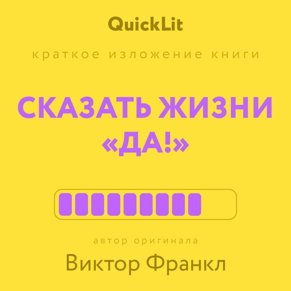 Краткое изложение книги «Сказать жизни “Да!”: психолог в концлагере». Автор оригинала – Виктор Франкл