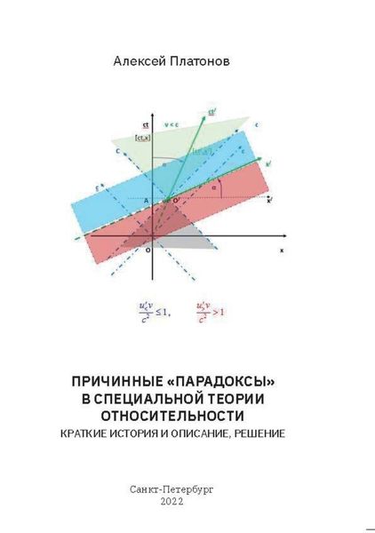 Причинные «парадоксы» в Специальной Теории Относительности. Краткие история и описание, решение