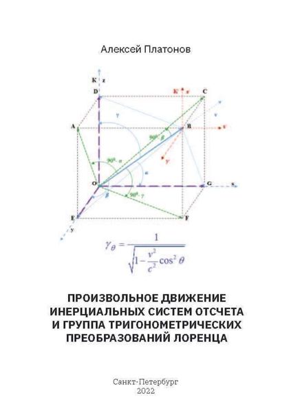 Произвольное движение инерциальных систем отсчета и группа тригонометрических преобразований Лоренца