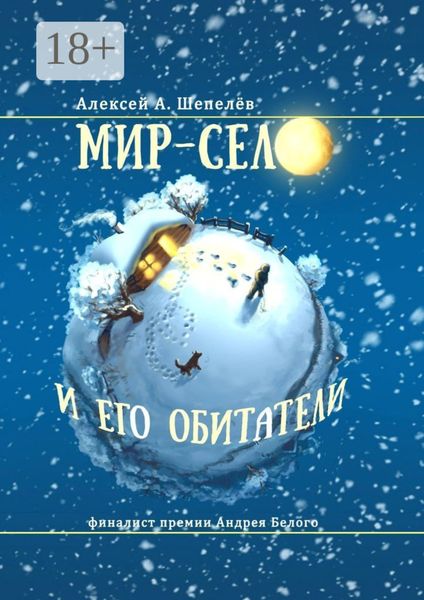 Мир-село и его обитатели