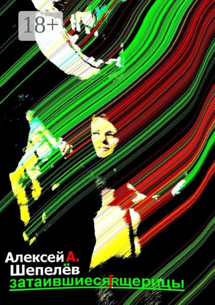 Затаившиеся ящерицы. Новеллы