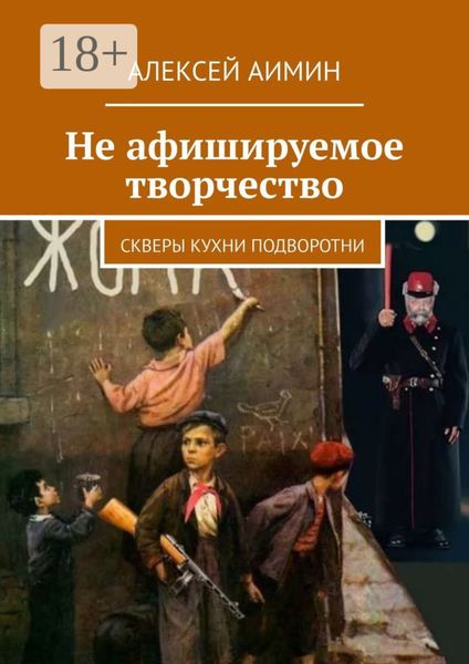Не афишируемое творчество. Скверы кухни подворотни