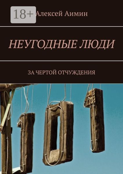 Неугодные люди. За чертой отчуждения