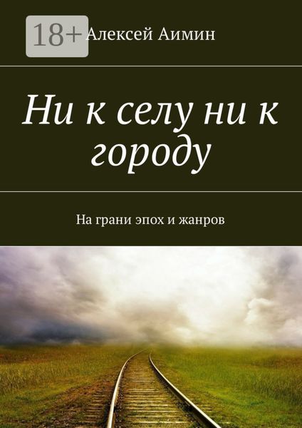 Ни к селу ни к городу. На грани эпох и жанров