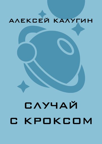 Случай с Кроксом