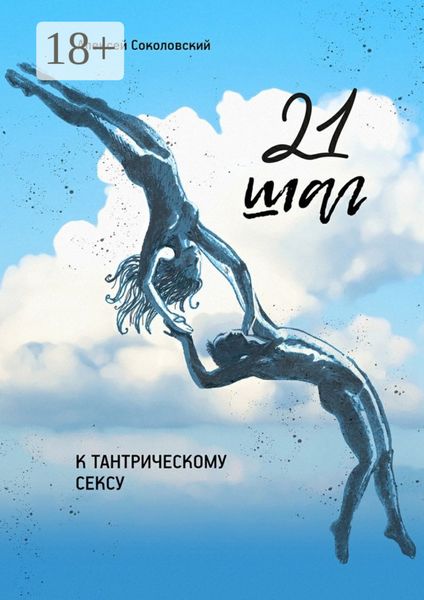 21 шаг к тантрическому сексу. Трехнедельный пошаговый курс